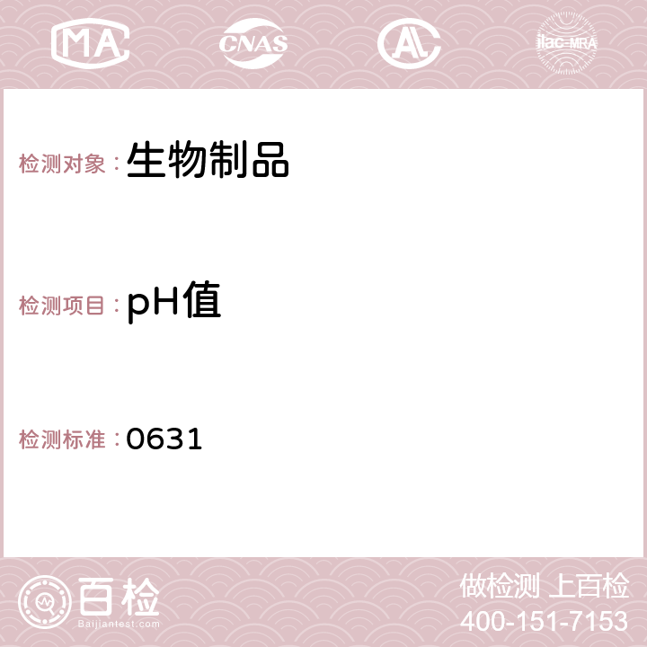 pH值 中国药典2015年版三部/四部通则 0631