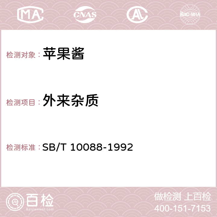 外来杂质 SB/T 10088-1992 苹果酱