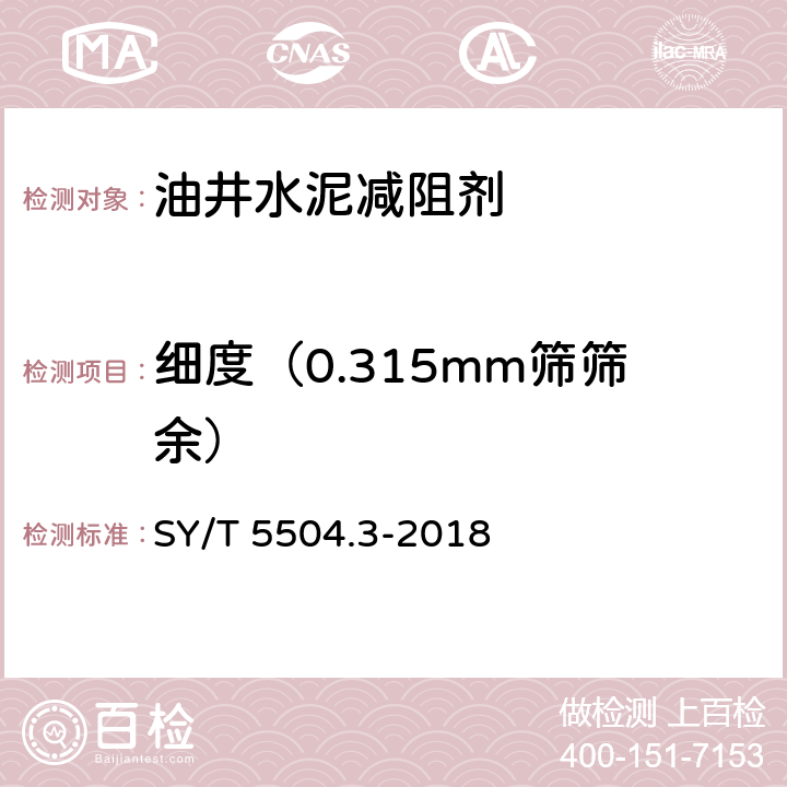 细度（0.315mm筛筛余） 油井水泥外加剂评价方法 第3部分 减阻剂 SY/T 5504.3-2018 5.2.2