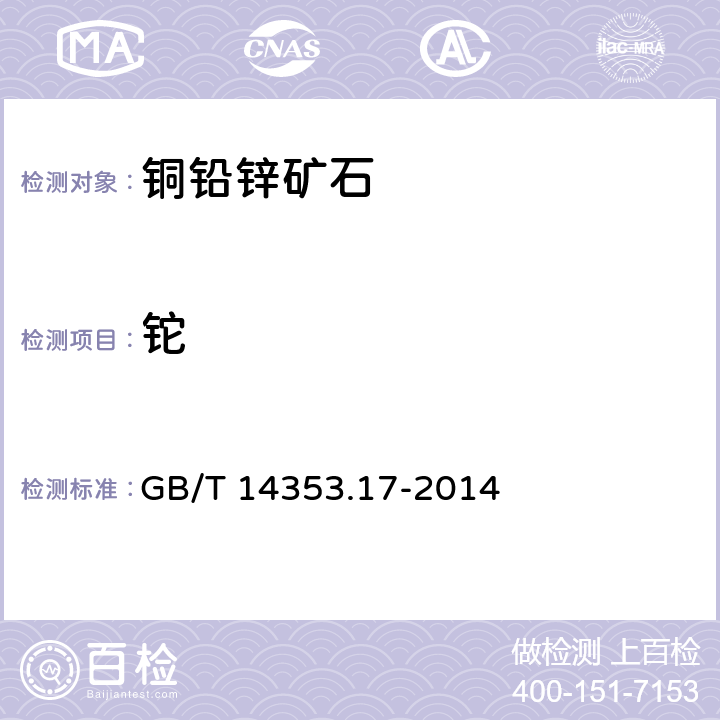铊 铜矿石、铅矿石和锌矿石化学分析方法 第17部分：铊量测定 GB/T 14353.17-2014