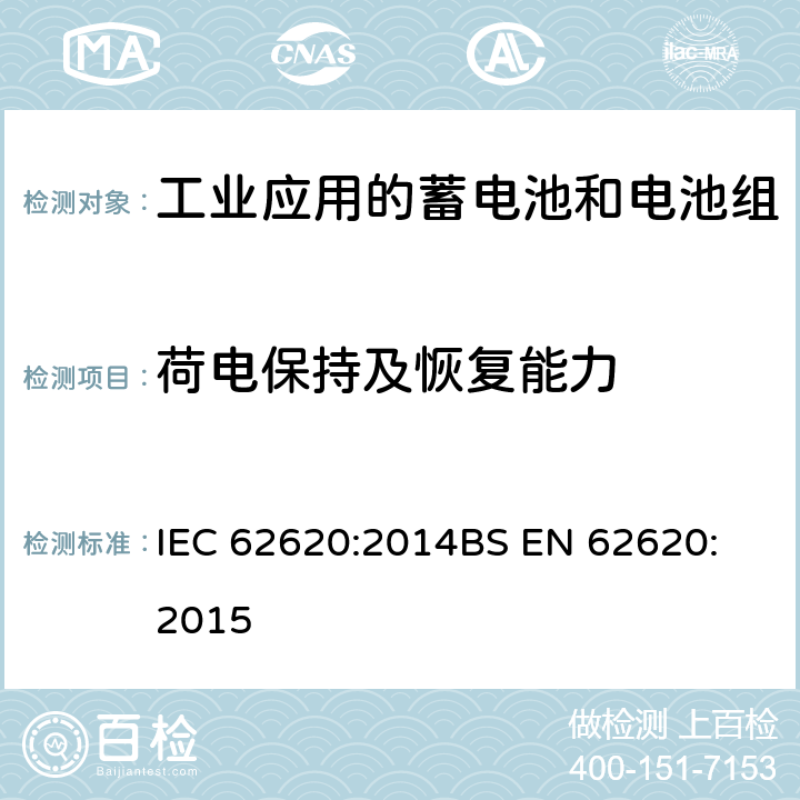 荷电保持及恢复能力 含有碱性或其它非酸性电解质的蓄电池和电池组-工业应用的蓄电池和电池组 IEC 62620:2014
BS EN 62620:2015 6.4