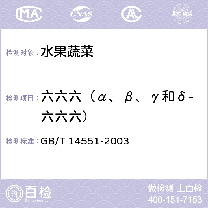 六六六（α、β、γ和δ-六六六） 动、植物中六六六和滴滴涕测定的气相色谱法 GB/T 14551-2003