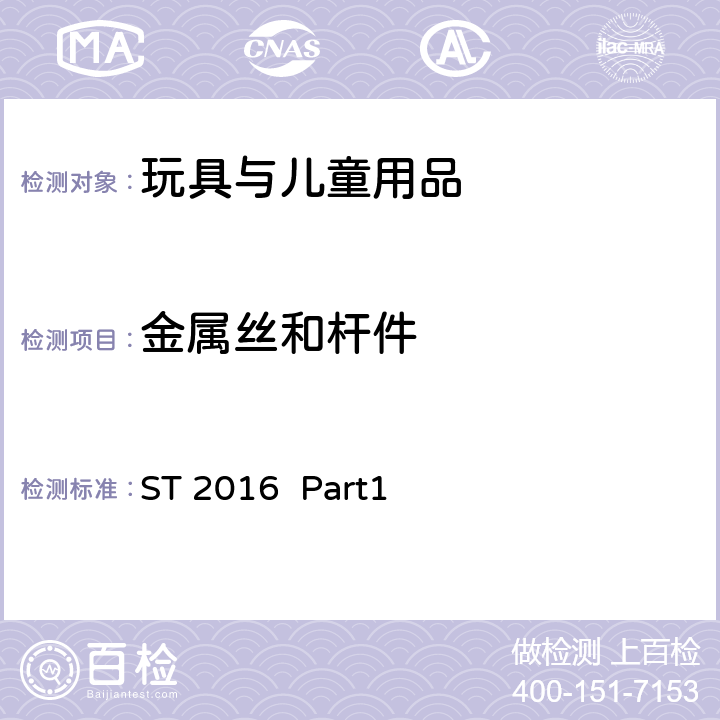 金属丝和杆件 日本玩具协会 玩具安全标准 第一部分 机械与物理性能 ST 2016 Part1 4.9 金属丝和杆件 5.22.8挠曲测试