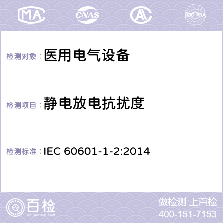 静电放电抗扰度 医用电气设备 第1-2部分：安全通用要求 并列标准：电磁兼容 要求和试验 IEC 60601-1-2:2014 表201