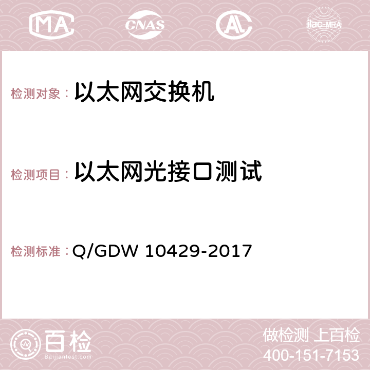 以太网光接口测试 智能变电站网络交换机技术规范 Q/GDW 10429-2017 6.5