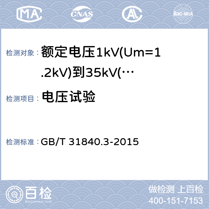 电压试验 额定电压1kV(Um=1.2kV)到35kV(Um=40.5kV)铝合金芯挤包绝缘电力电缆 第3部分：额定电压35kV(Um=40.5kV)电缆 GB/T 31840.3-2015 15.4