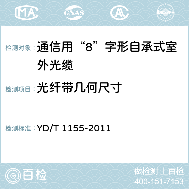 光纤带几何尺寸 通信用“8”字形自承式室外光缆 YD/T 1155-2011 5.1