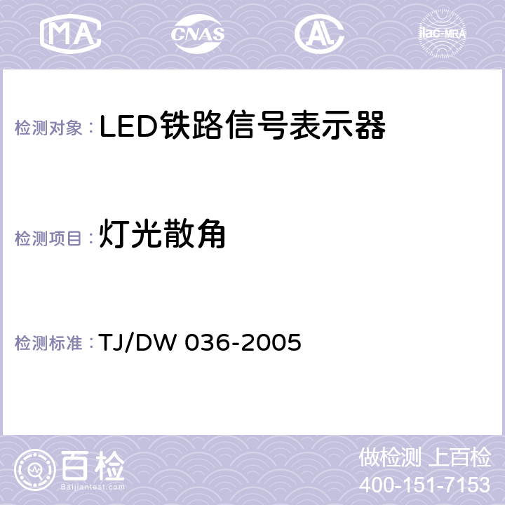 灯光散角 LED铁路信号表示器技术条件(暂行)运基信号[2005]104号） TJ/DW 036-2005 4.4