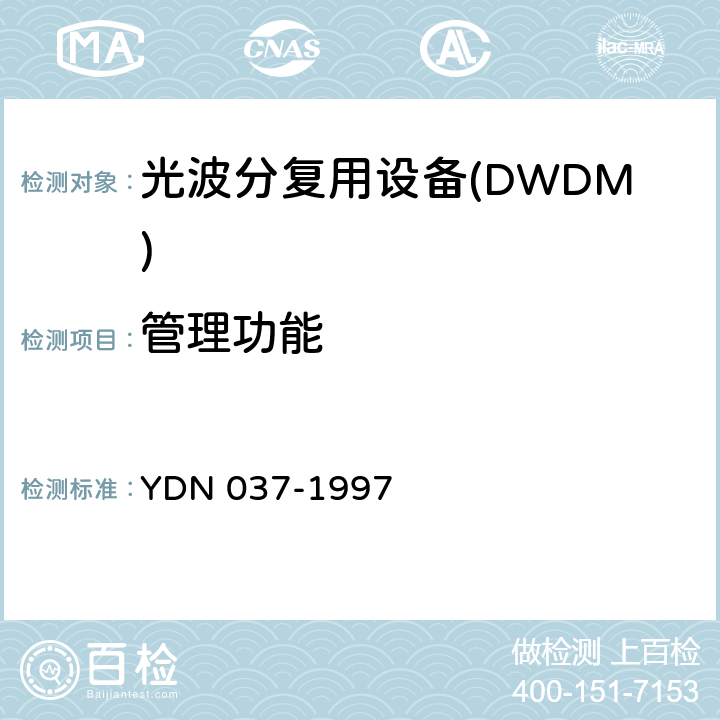 管理功能 同步数字体系管理网管理功能ECC 和Q3 接口协议栈规范 YDN 037-1997 6