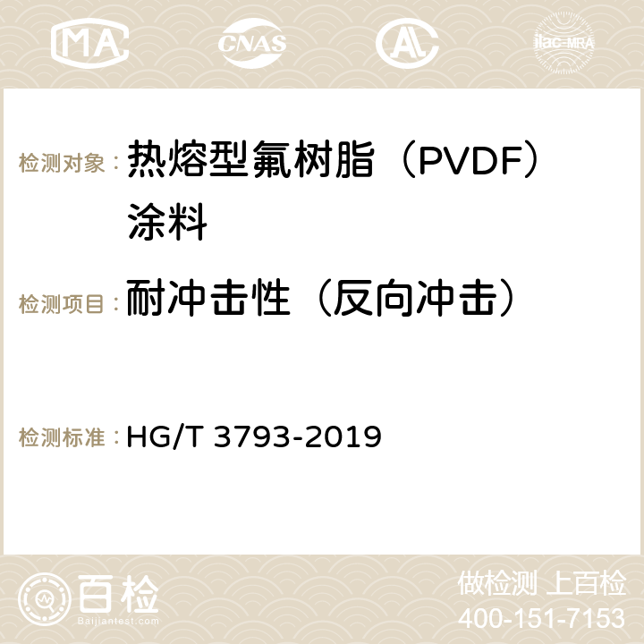 耐冲击性（反向冲击） 《热熔型氟树脂（PVDF）涂料》 HG/T 3793-2019 5.4.12.1,5.4.12.3