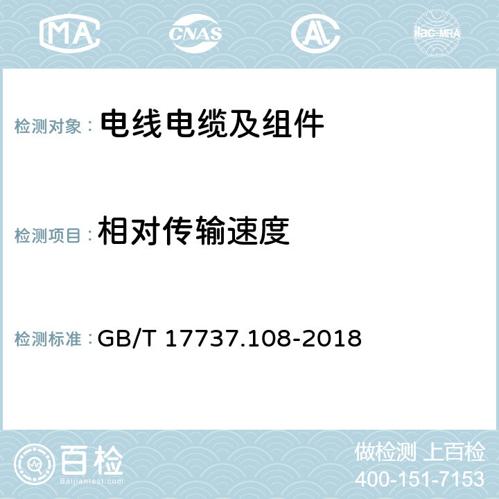 相对传输速度 GB/T 17737.108-2018 同轴通信电缆 第1-108部分：电气试验方法 特性阻抗、相位延迟、群延迟、电长度和传播速度试验