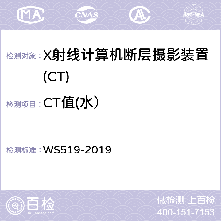 CT值(水） X射线计算机体层摄影装置质量控制检测规范 WS519-2019 5.6
