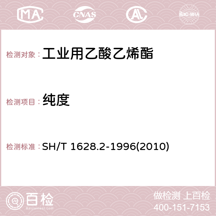 纯度 SH/T 1628.2-1996 工业用乙酸乙烯酯纯度及有机杂质的测定 气相色谱法