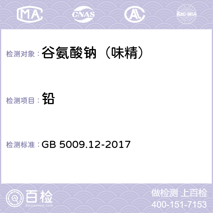 铅 食品安全国家标准 食品中铅的测定 GB 5009.12-2017 第一法