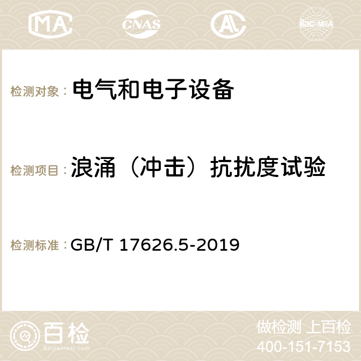 浪涌（冲击）抗扰度试验 电磁兼容 试验和测量技术 浪涌(冲击)抗扰度试验 GB/T 17626.5-2019 8