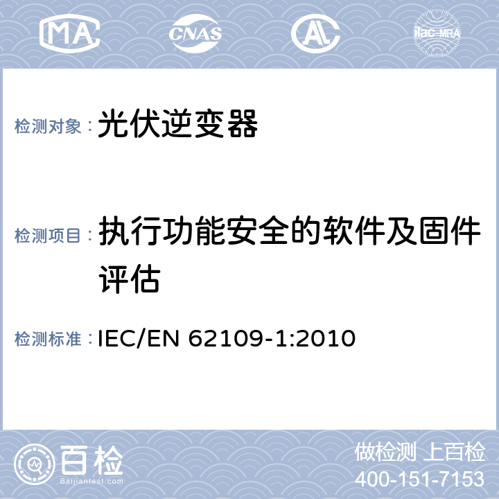 执行功能安全的软件及固件评估 应用于光伏发电系统的电力转换器安全--第一部分：基本要求 IEC/EN 62109-1:2010 15