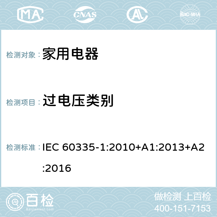 过电压类别 家用和类似用途电器的安全 IEC 60335-1:2010+A1:2013+A2:2016 Annex K