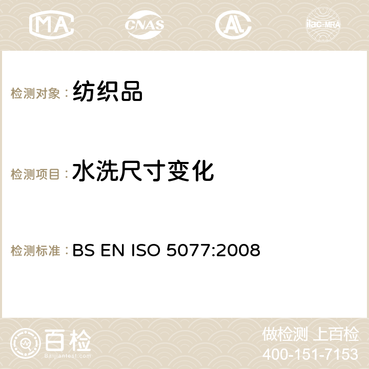 水洗尺寸变化 纺织品 洗涤和干燥后尺寸变化测定 BS EN ISO 5077:2008