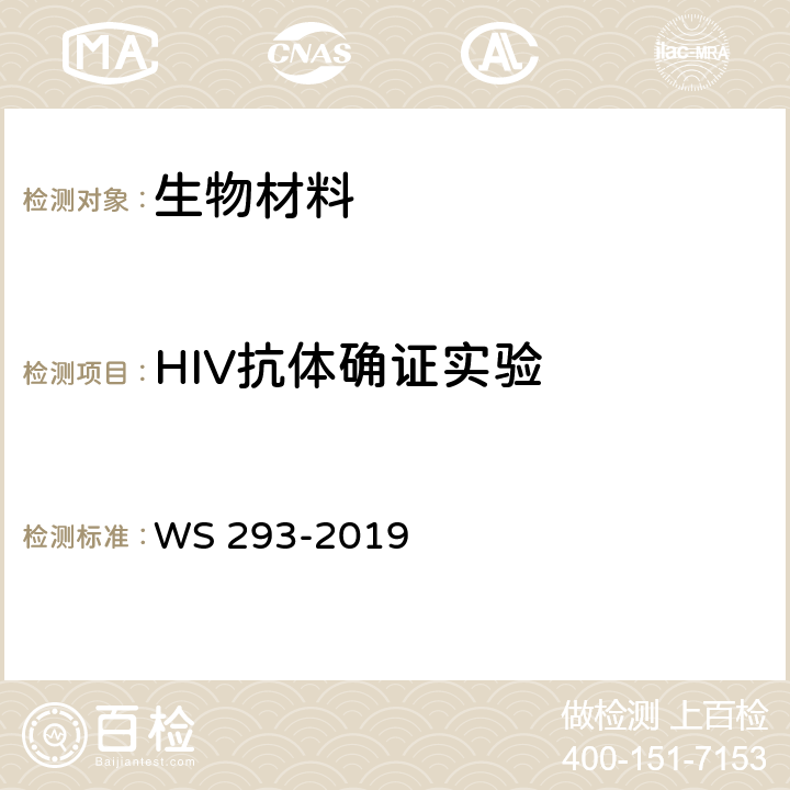HIV抗体确证实验 艾滋病和艾滋病病毒感染诊断 WS 293-2019 附录 B 1.2