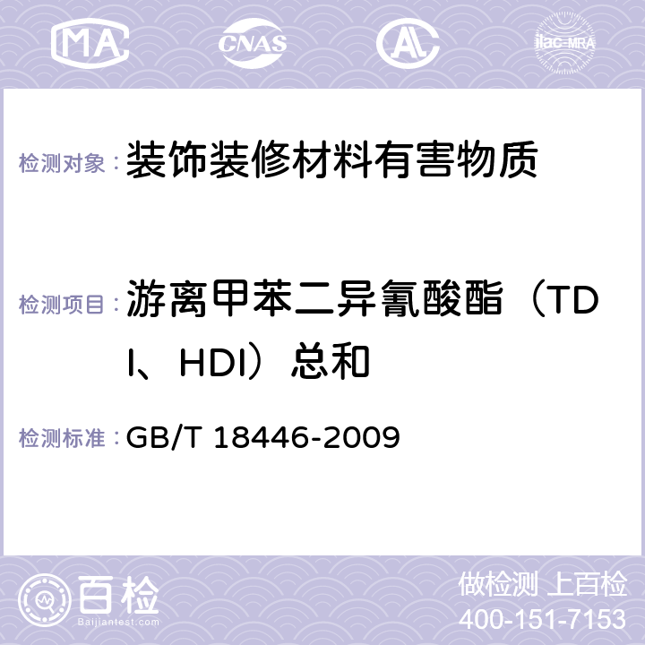 游离甲苯二异氰酸酯（TDI、HDI）总和 色漆和清漆用漆基 异氰酸酯树脂中二异氰酸酯单体的测定 GB/T 18446-2009