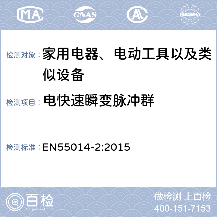 电快速瞬变脉冲群 家用电器、电动工具和类似器具的要求 第2部分:抗扰度 EN55014-2:2015