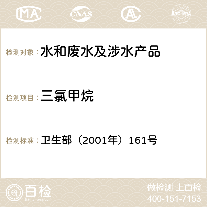 三氯甲烷 《生活饮用水卫生规范》 卫生部（2001年）161号 附件4C