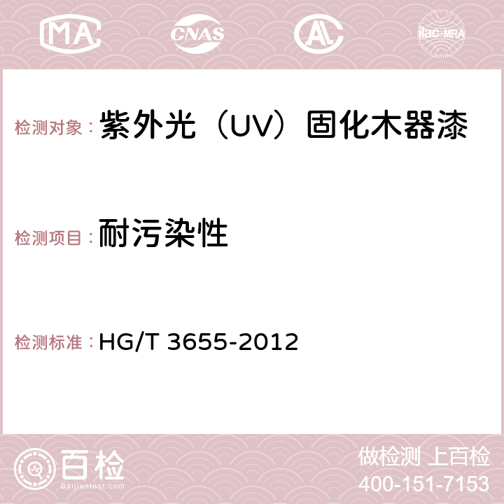 耐污染性 紫外光（UV）固化木器漆 HG/T 3655-2012