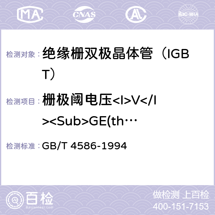 栅极阈电压<I>V</I><Sub>GE(th)</Sub> GB/T 4586-1994 半导体器件 分立器件 第8部分:场效应晶体管