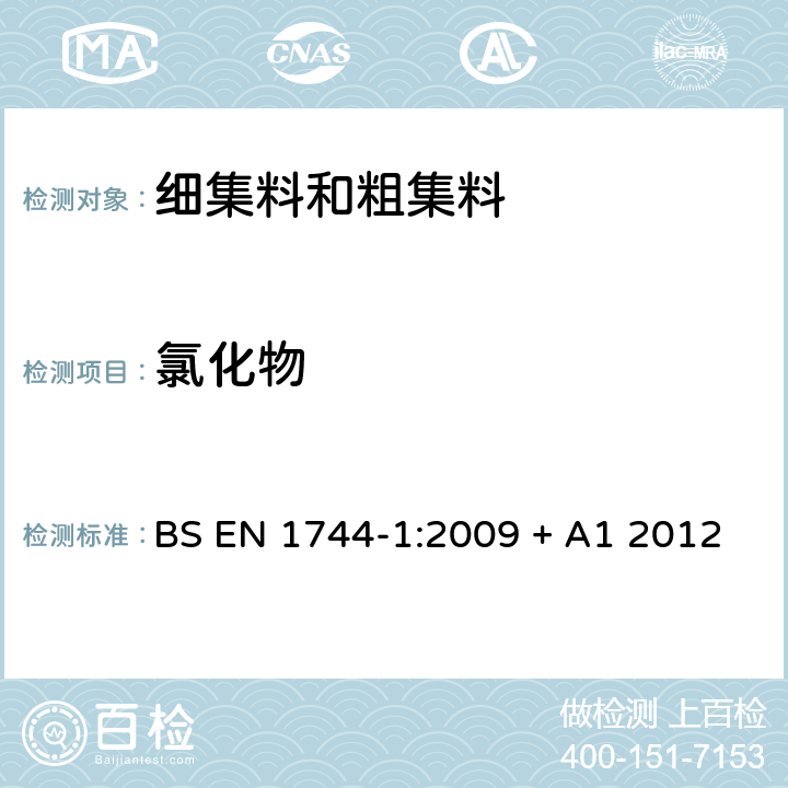 氯化物 BS EN 1744-1:2009 《集料的化学性能测试 第一部分：化學分析》  + A1 2012 7