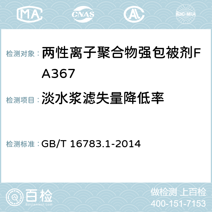 淡水浆滤失量降低率 GB/T 16783.1-2014 石油天然气工业 钻井液现场测试 第1部分:水基钻井液