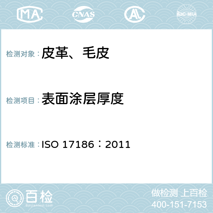 表面涂层厚度 皮革 物理和机械试验 表面涂层厚度的测定 ISO 17186：2011