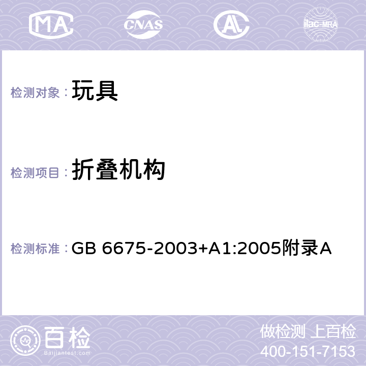 折叠机构 国家玩具安全技术规范 附录A GB 6675-2003+A1:2005附录A A.4.12