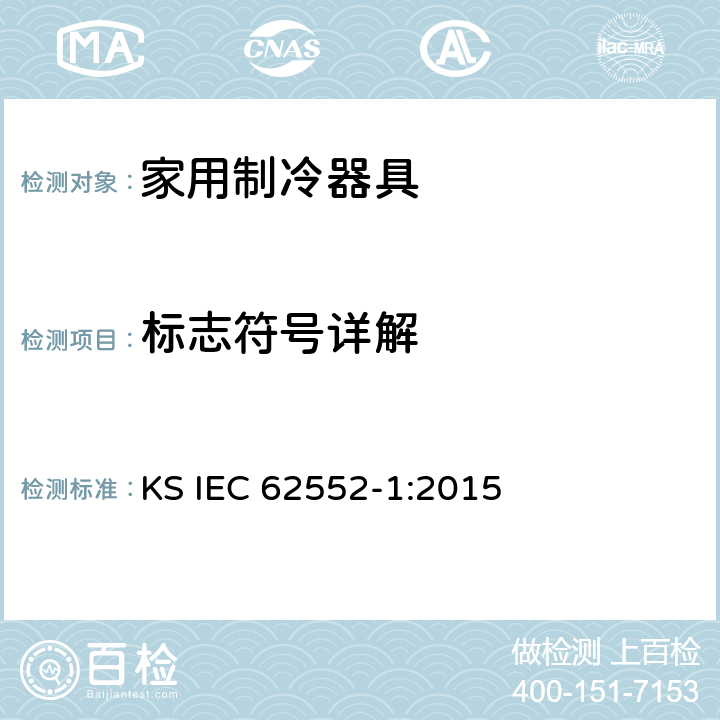 标志符号详解 家用制冷器具-特征及测试方法 第1部分：总要求 KS IEC 62552-1:2015 附录E