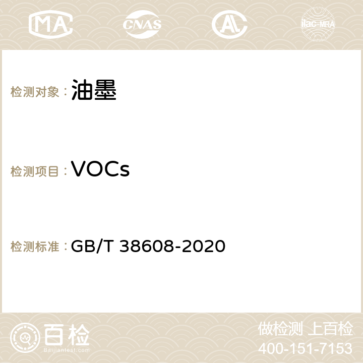 VOCs 油墨中可挥发性有机化合物（VOCs）含量的测定方法 GB/T 38608-2020 附录A&附录B
