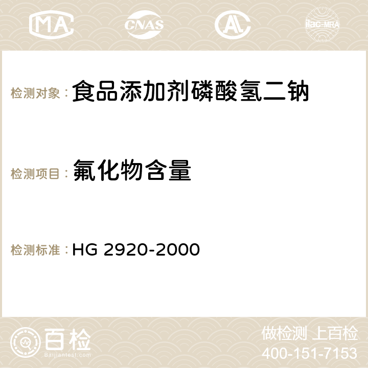 氟化物含量 食品添加剂 磷酸氢二钠 HG 2920-2000