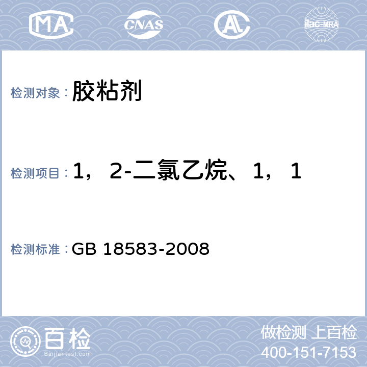 1，2-二氯乙烷、1，1，2-三氯乙烷、三氯乙烯 室内装饰装修材料胶粘剂中有害物质限量 GB 18583-2008