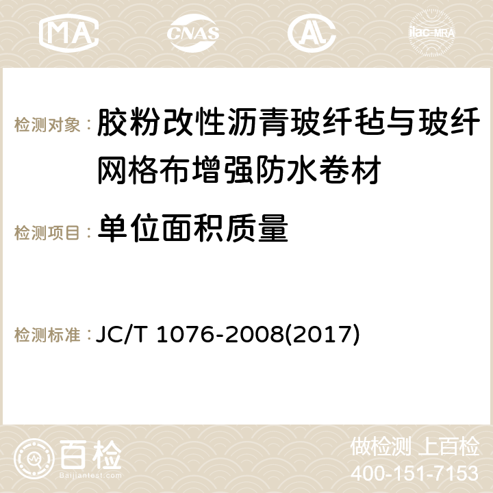 单位面积质量 《胶粉改性沥青玻纤毡与玻纤网格布增强防水卷材》 JC/T 1076-2008(2017) 6.4