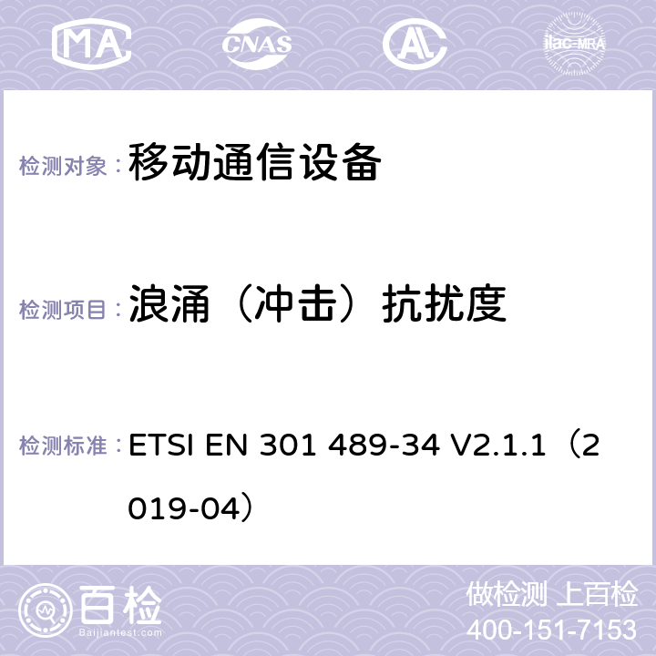 浪涌（冲击）抗扰度 电磁兼容性（EMC）无线电设备和服务标准；第34部分：特定条件下为MS供电的外部电源；协调标准覆盖了指令2014 / 53 /欧盟第3.1b基本要求和指令2014 / 30 / EU 6条基本要求 ETSI EN 301 489-34 V2.1.1（2019-04） 9.8