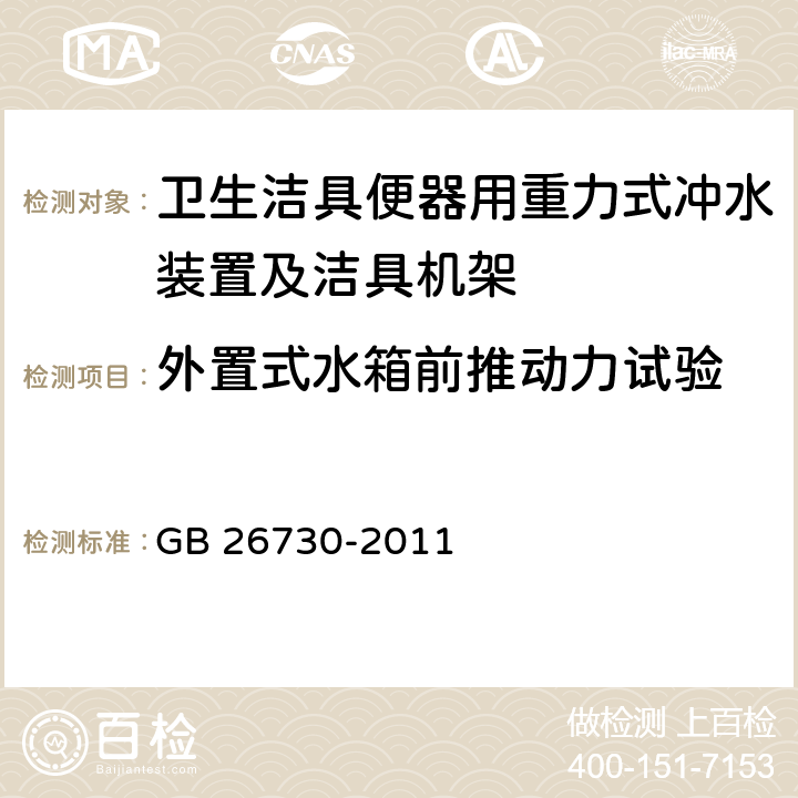 外置式水箱前推动力试验 《卫生洁具 便器用重力式冲水装置及洁具机架》 GB 26730-2011 6.25