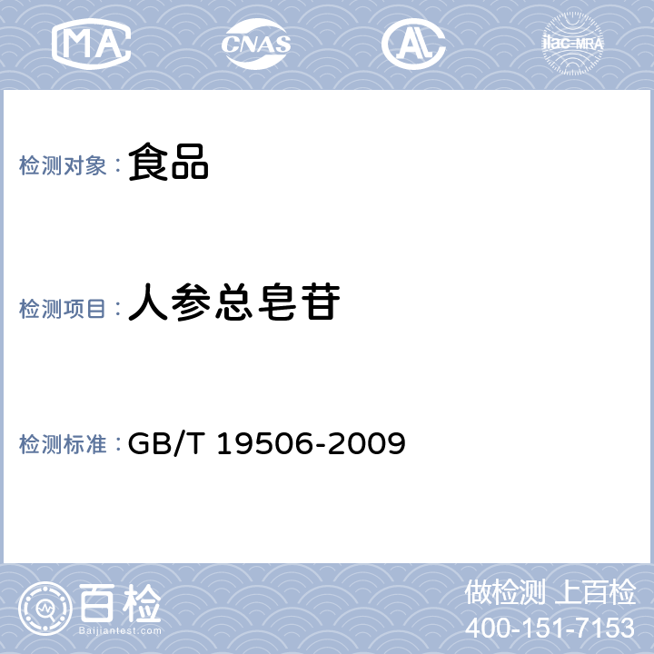 人参总皂苷 地理标志产品 吉林长白山人参 GB/T 19506-2009 B.1