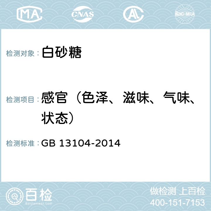 感官（色泽、滋味、气味、状态） 食品安全国家标准 食糖 GB 13104-2014