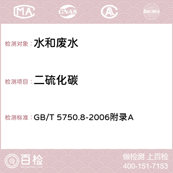 二硫化碳 生活饮用水标准检验方法 有机物指标-吹扫捕集/气相色谱-质谱法测定挥发性有机化合物 GB/T 5750.8-2006附录A