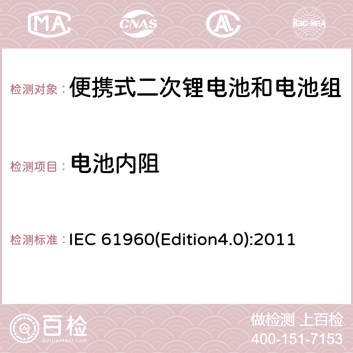 电池内阻 含碱性或其它非酸性电解质的蓄电池和畜电池组.便携式锂蓄电池和蓄电池组 IEC 61960(Edition4.0):2011 7.7