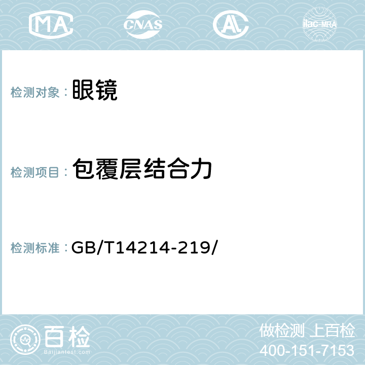 包覆层结合力 眼镜架 通用要求和试验方法 GB/T14214-219/ 8.5