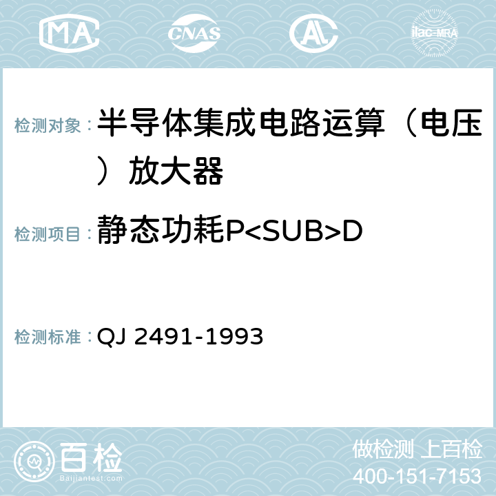 静态功耗P<SUB>D 半导体集成电路运算放大器测试方法 QJ 2491-1993 5.9