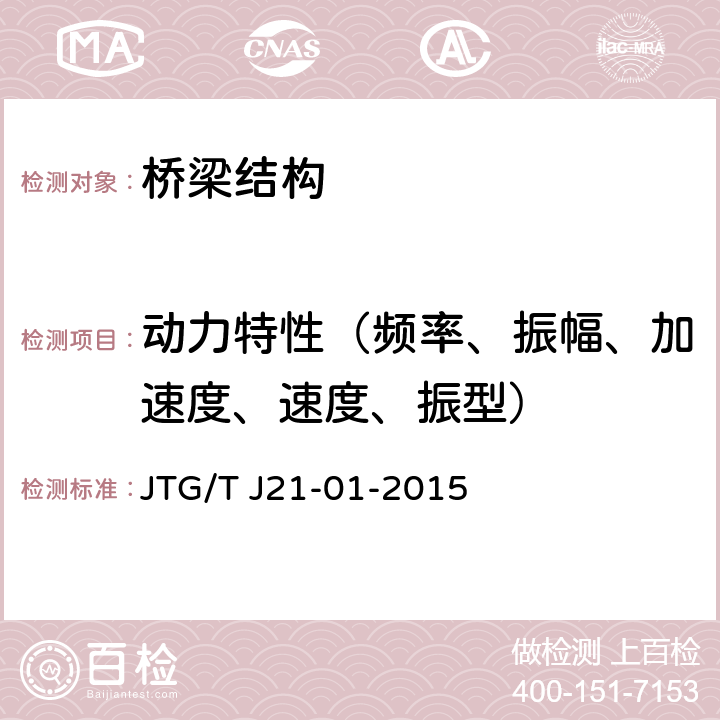 动力特性（频率、振幅、加速度、速度、振型） 《公路桥梁荷载试验规程》 JTG/T J21-01-2015 4,6