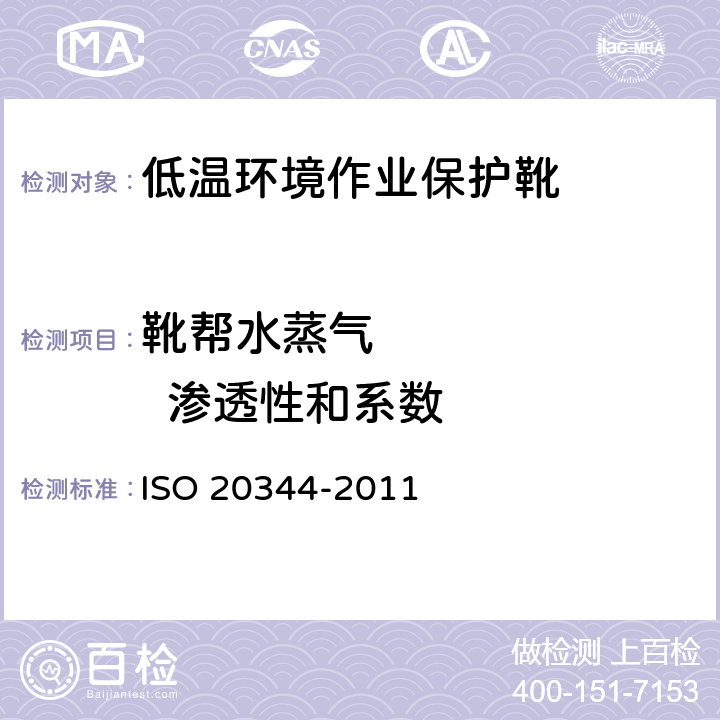 靴帮水蒸气         渗透性和系数 个体防护装备 鞋的测试方法 ISO 20344-2011 6.6/6.8