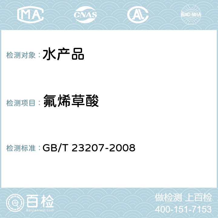 氟烯草酸 河豚鱼、鳗鱼和对虾中485种农药及相关化学品残留量的测定 气相色谱-质谱法 GB/T 23207-2008