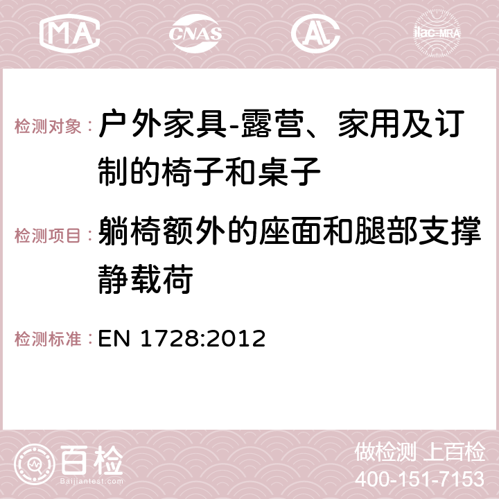 躺椅额外的座面和腿部支撑静载荷 家具 座椅 强度和耐久性测定的试验方法 EN 1728:2012 8.3