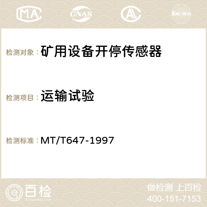 运输试验 煤矿用设备开停传感器 MT/T647-1997 4.12.9/5.18